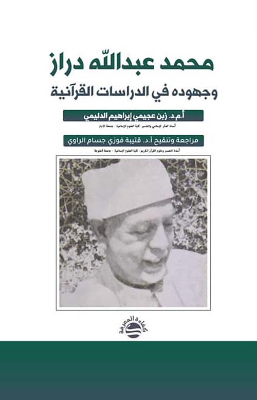 محمد عبد الله دراز ؛ وجهوده في الدراسات القرآنية