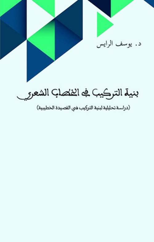 بنية التركيب في الخطاب الشعري (دراسة تحليلية لبنية التركيب في القصيدة الخطيبية)