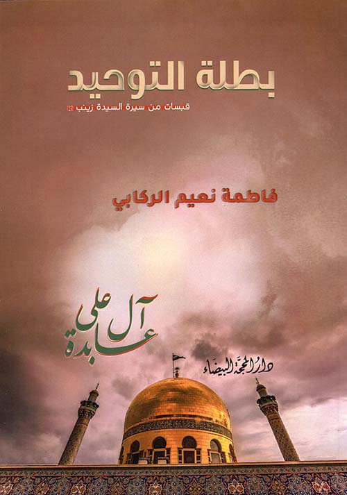 بطلة التوحيد ؛ قبسات من سيرة السيدة زينب عليها السلام