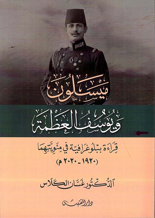 ميسلون ويوسف العظمة ؛ قراءة ببلوغرافية في مئويتهما ( 1920 - 2020 م )