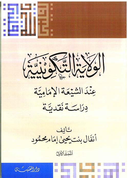 الولاية التكوينية عند الشيعة الإمامية ؛ دراسة نقدية