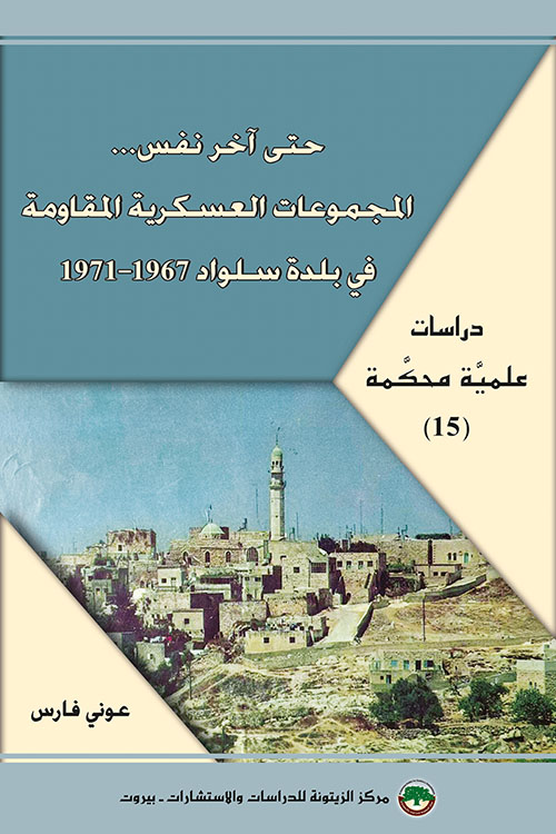 حتى آخر نفس ... المجموعات العسكرية المقاومة في بلدة سلواد 1967 - 1971