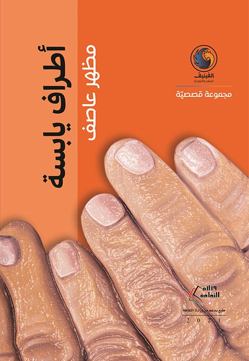 أطراف يابسة