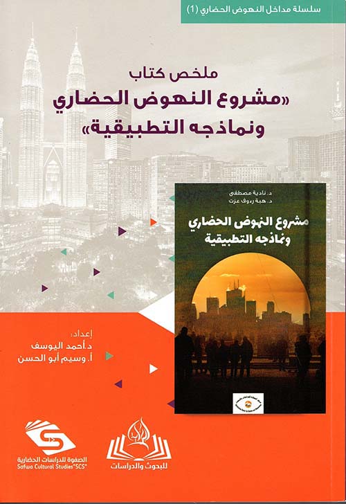 ملخص كتاب " مشروع النهوض الحضاري ونماذجه التطبيقية "