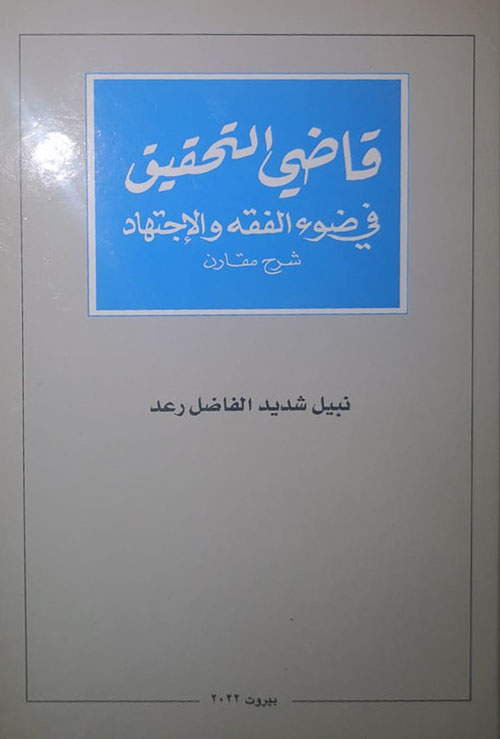 قاضي التحقيق في ضوء الفقه والاجتهاد (شرح مقارن)