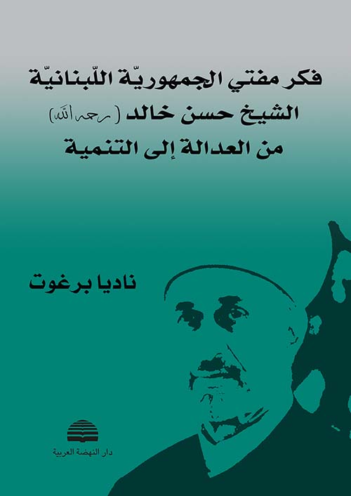 فكر مفتي الجمهورية اللبنانية الشيخ حسن خالد ( رحمه الله ) من العدالة إلى التنمية