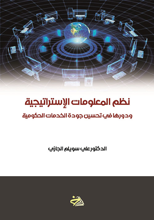 نظم المعلومات الاستراتيجية ودورها في تحسن جودة الخدمات الحكومية