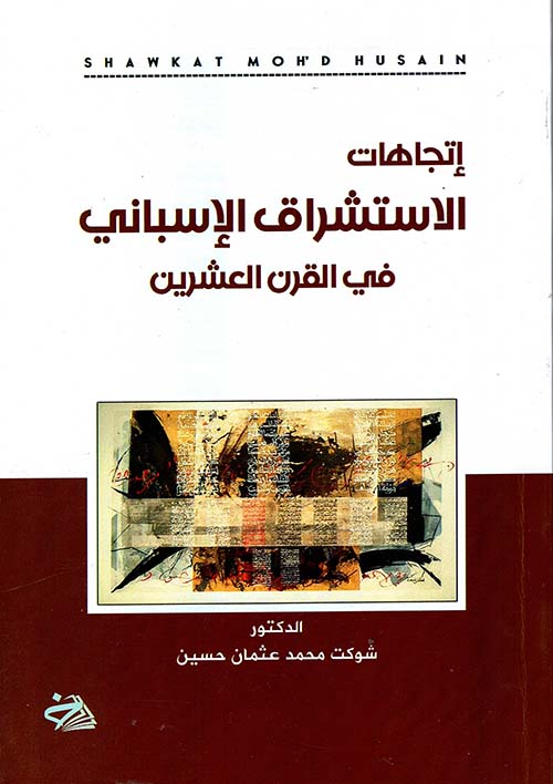 إتجاهات الإستشراق الإسباني في القرن العشرين