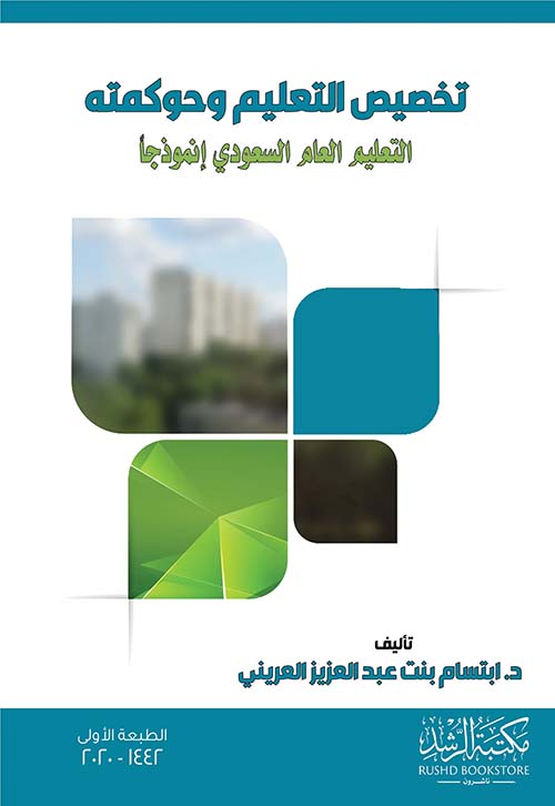 تخصيص التعليم وحوكمته - التعليم العام السعودي إنموذجاً