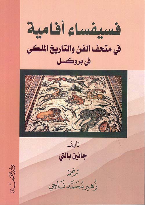 فسيفساء أفامية - في متحف الفن والتاريخ الملكي في بروكسل