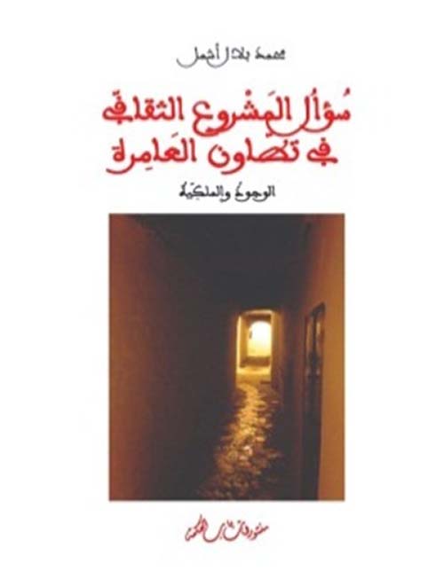 سؤال المشروع الثقافي في تطوان العامرة - الوجود والملكية