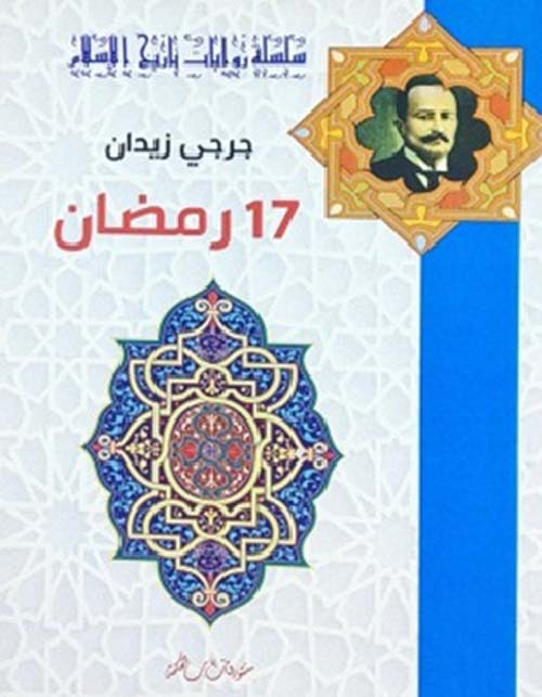 رمضان 17