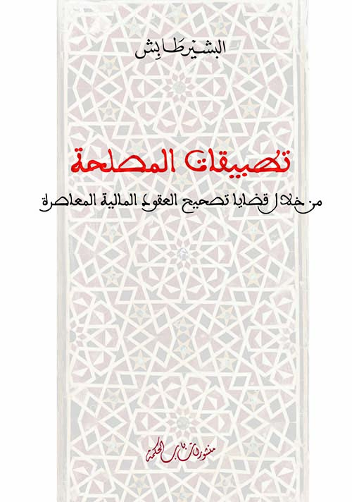 تطبيقات المصلحة من خلال قضايا تصحيح العقود المالية المعاصرة