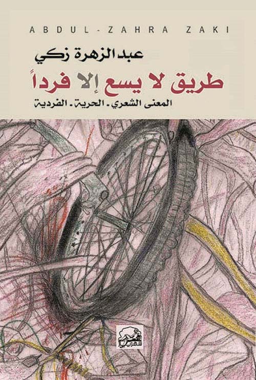 طريق لا يسع إلا فرداً.. المعنى الشعري - الحرية - الفردية