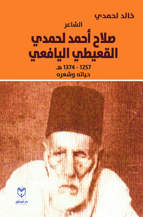 الشاعر صلاح أحمد لحمدي القعيطي اليافعي (1257 - 1374 ه) حياته وشعره