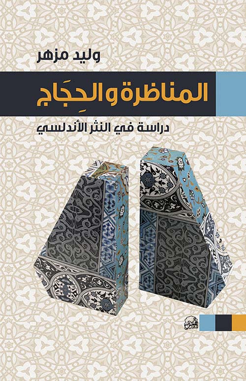 المناظرة والحجاج ؛ دراسة في النثر الأندلسي