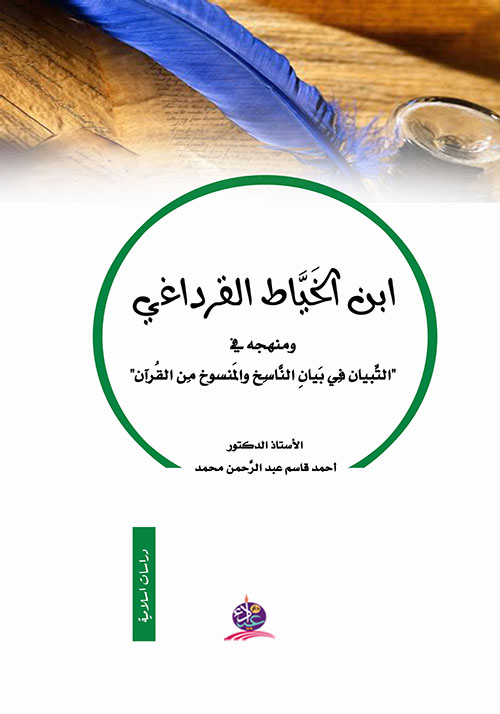 ابن الخياط القرداغي ومنهجه في "التبيان في بيان الناسخ والمنسوخ من القرآن"