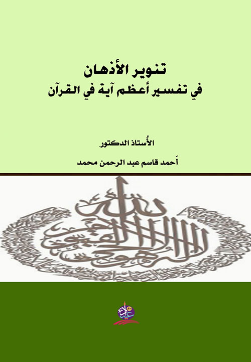 تنوير الأذهان في تفسير أعظم آية في القرآن