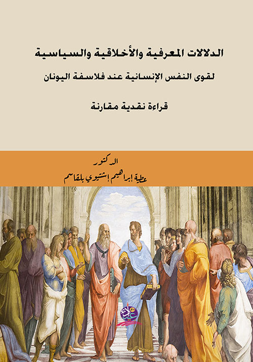 الدلالات المعرفية والأخلاقية والسياسية لقوى النفس الإنسانية عند فلاسفة اليونان ؛ قراءة نقدية مقارنة