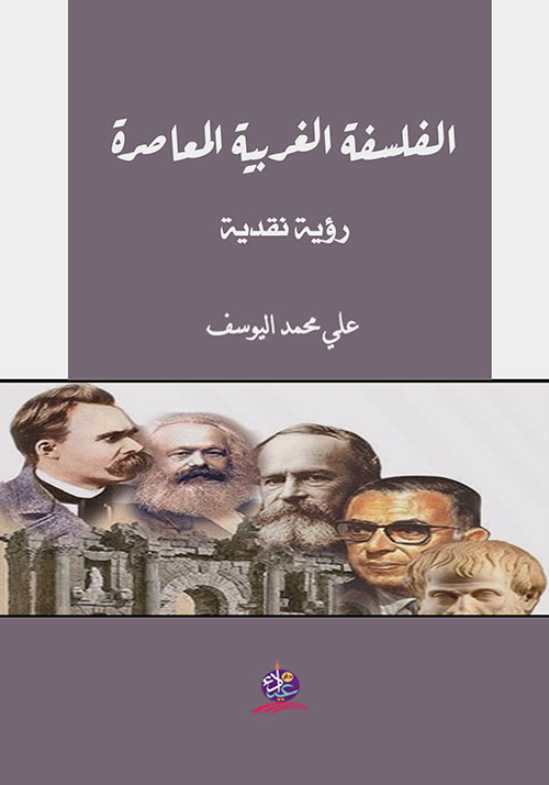 الفلسفة الغربية المعاصرة ؛ رؤية نقدية