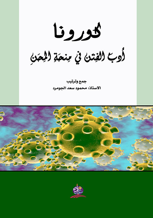 كورونا ؛ أدب الفتن في منحة المحن