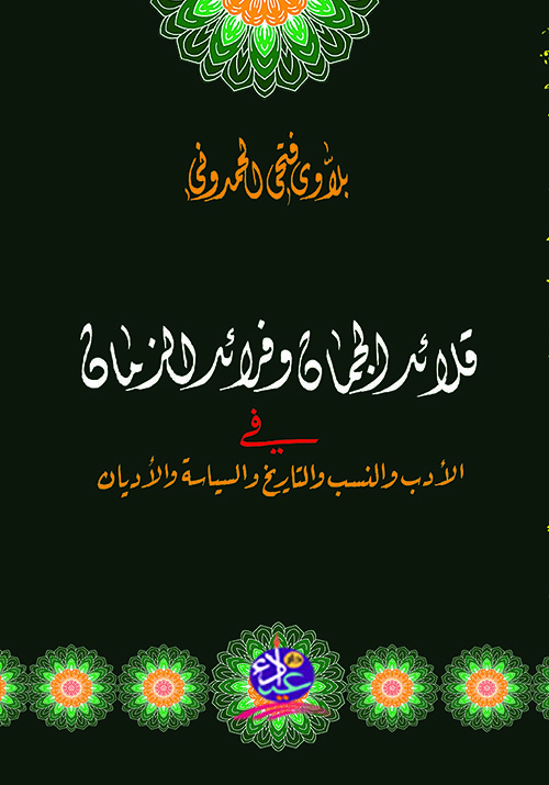 قلائد الجمان وفرائد الزمان في الأدب والنسب والتاريخ والسياسة والأديان