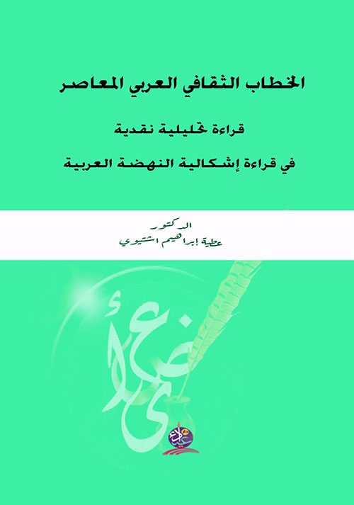 الخطاب الثقافي العربي المعاصر ؛ قراءة تحليلية نقدية في قراءة إشكالية النهضة العربية