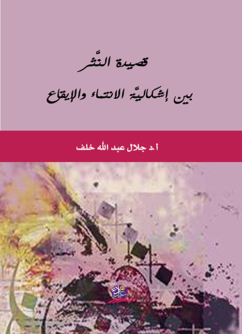 قصيدة النثر بين إشكالية الإنتماء والإيقاع