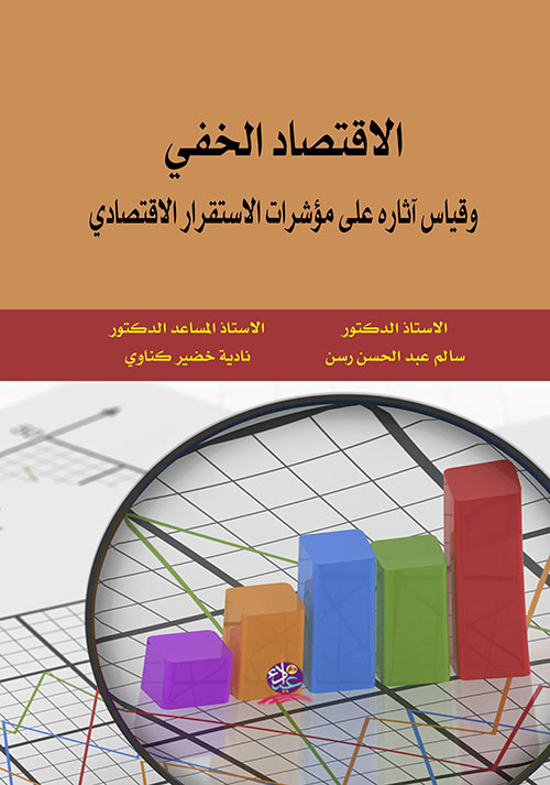 الاقتصاد الخفي وقياس آثاره على مؤشرات الإستقرار الإقتصادي