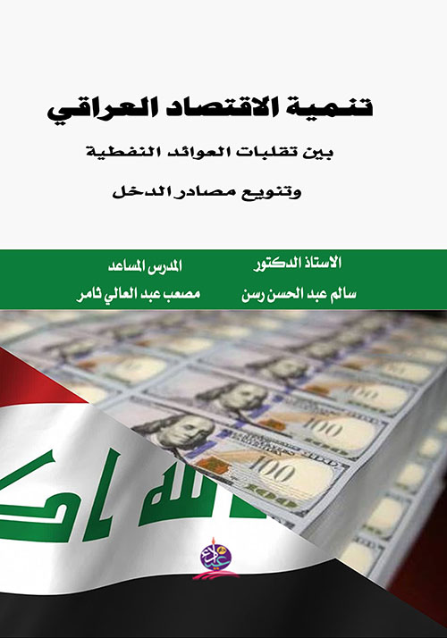 تنمية الإقتصاد العراقي بين تقلبات العوائد النفطية وتنويع مصادر الدخل