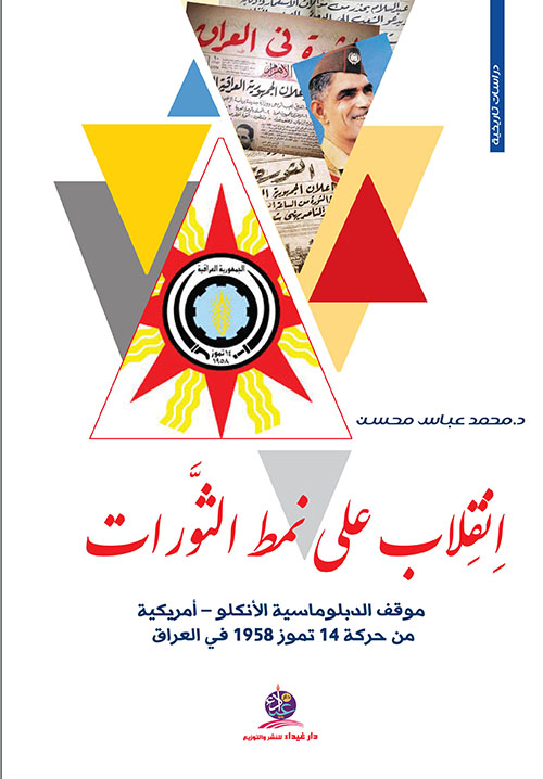 انقلاب على نمط الثورات ؛ موقف الدبلوماسية الأنكلو – أمريكية من حركة 14 تموز 1958 في العراق