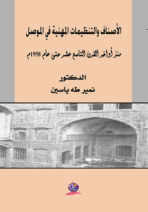 الأصناف والتنظيمات المهنية في الموصل منذ أواخر القرن التاسع عشر حتى عام 1958م