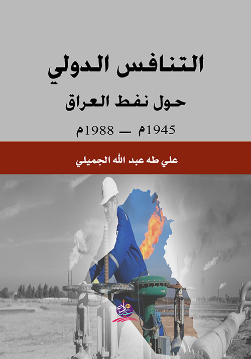 التنافس الدولي حول نفط العراق 1945- 1988م