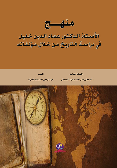 منهج الأستاذ الدكتور عماد الدين خليل في دراسة التاريخ من خلال مؤلفاته