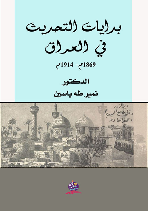 بدايات التحديث في العراق 1869م - 1914 م