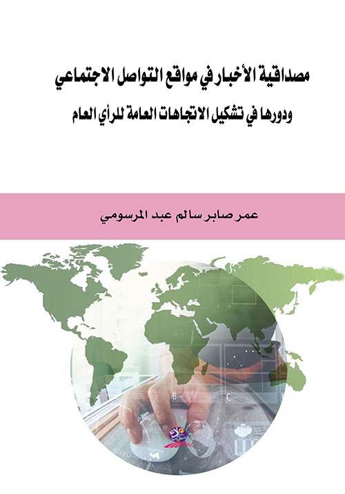 مصداقية الأخبار في مواقع التواصل الإجتماعي ودورها في تشكيل الإتجاهات العامة للرأي العام