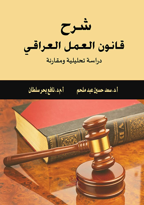 شرح قانون العمل العراقي ؛ دراسة تحليلية ومقارنة