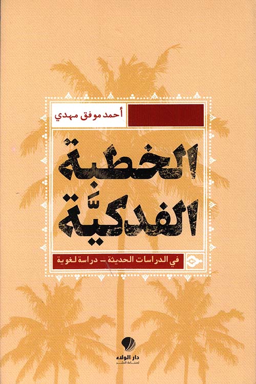 الخطبة الفدكية في الدراسات الحديثة - دراسة لغوية