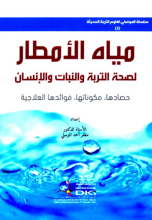 مياه الأمطار لصحة التربة والنبات والإنسان ؛ حصادها ، مكوناتها ، فوائدها العلاجية ( أبيض )