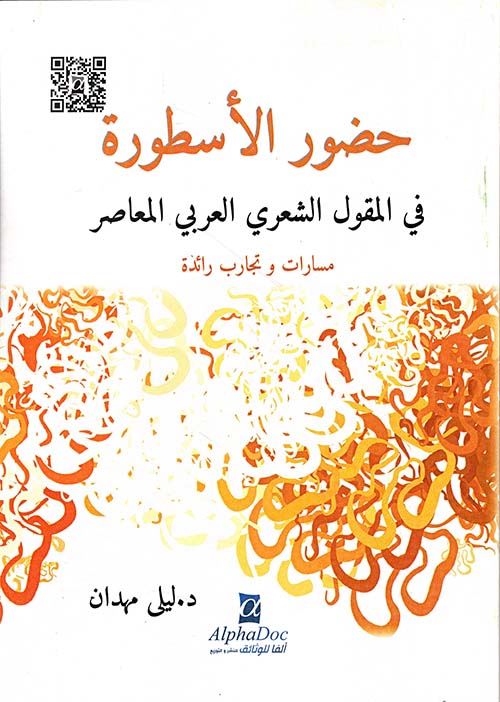 حضور الأسطورة في المقول الشعري العربي المعاصر - مسارات وتجارب رائدة