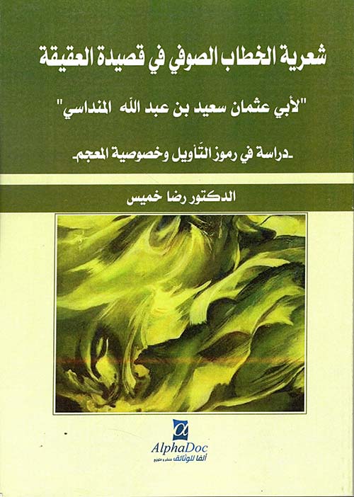 شعرية الخطاب الصوفي في قصيدة العقيقة