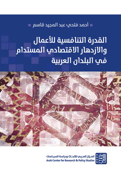 القدرة التنافسية للأعمال والإزدهار الإقتصادي المستدام في البلدان العربية