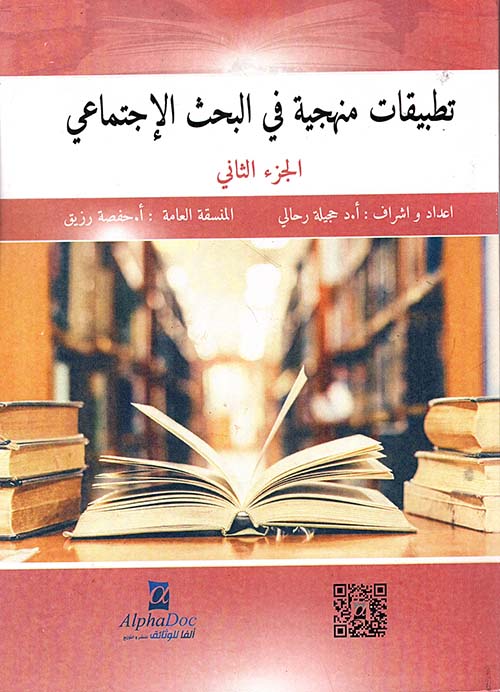 تطبيقات منهجية في البحث الإجتماعي - الجزء الثاني