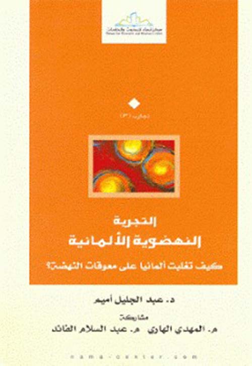 التجربة النهضوية الألمانية ؛ كيف تغلبت ألمانيا على معوقات النهضة