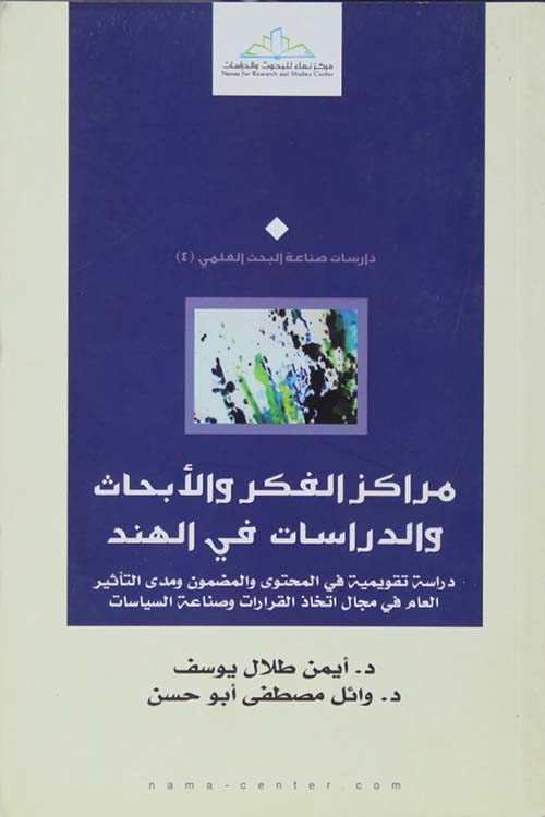 مراكز الفكر والأبحاث والدراسات في الهند (دراسة تقويمية في المحتوى و المضمون ومدى التأثير العام في مجال إتخاذ القرارات وصناعة السياسات )