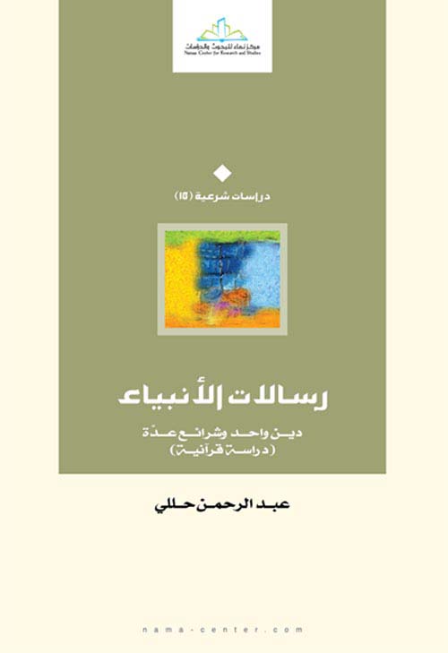 رسالات الأنبياء : دين واحد وشرائع عدة (دراسة قرآنية)