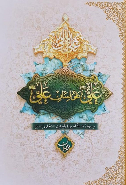 علي ( ع ) على لسان علي ( ع )