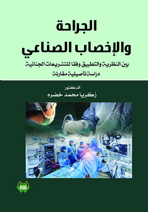 الجراحة والإخصاب الصناعي ؛ بين النظرية والتطبيق وفقاً للتشريعات الجنائية - دراسة تأصيلية مقارنة