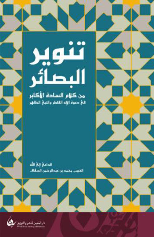 تنوير البصائر من كلام السادة الأكابر في دعوة الإله الفاطر والنبي الطاهر