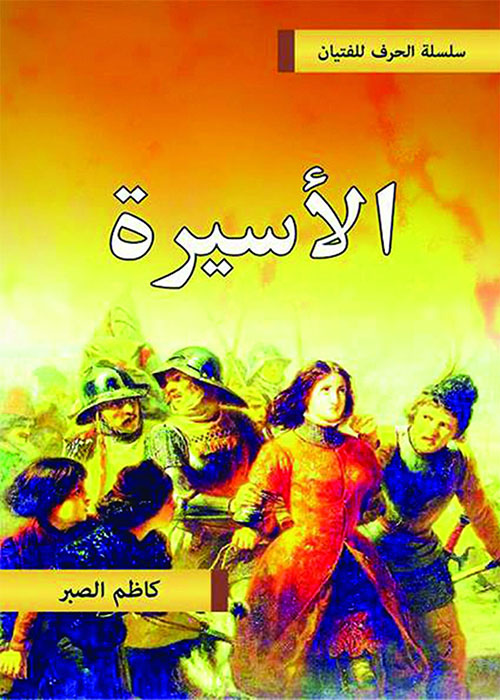 الأسيرة